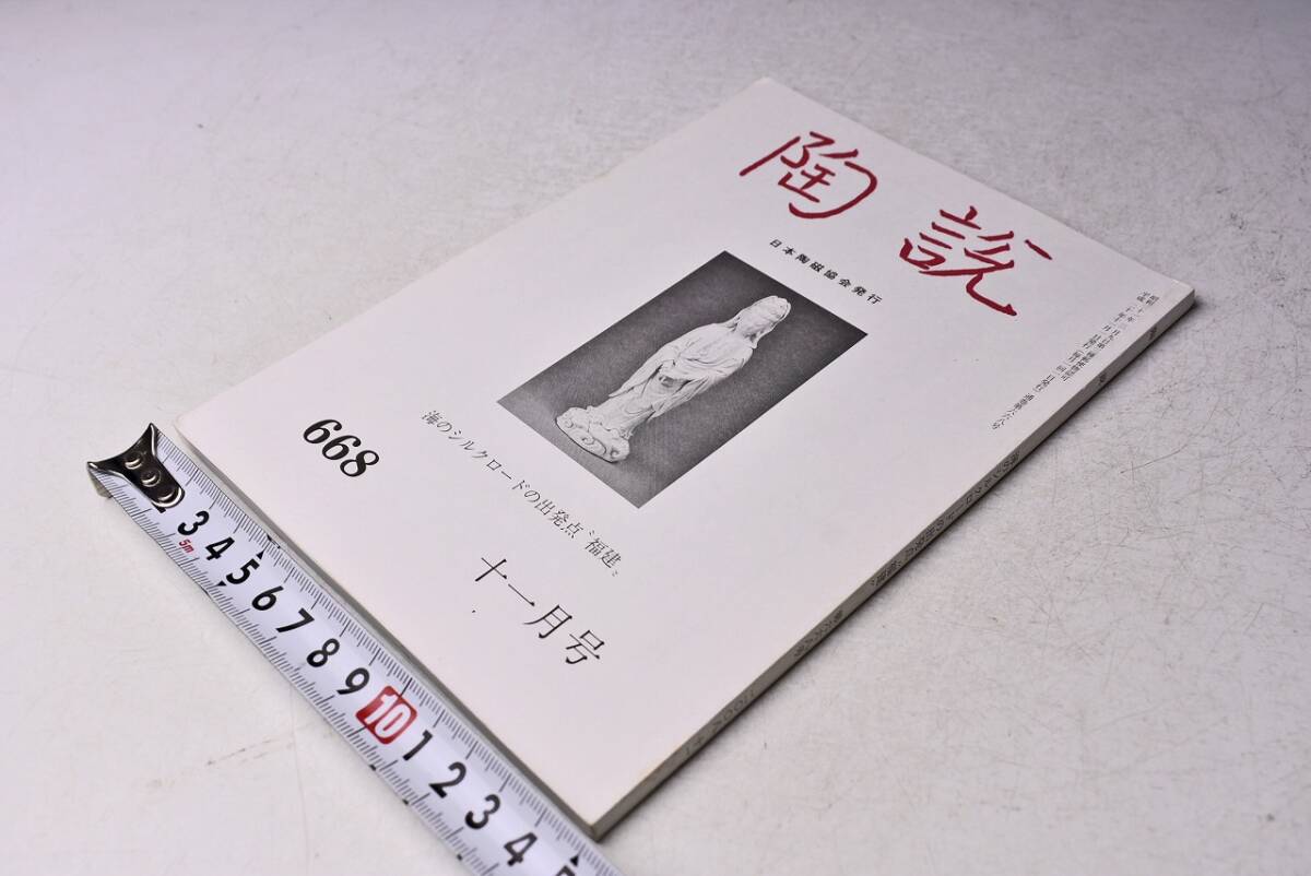 陶説 ★ 668 ★ 平成20年11月 ★ 日本陶磁協会 ★ 海のシルクロードの出発点 福建 ★ カラー・モノクロ ★ 当時販売価格 1300円 ★ 中古本拍卖