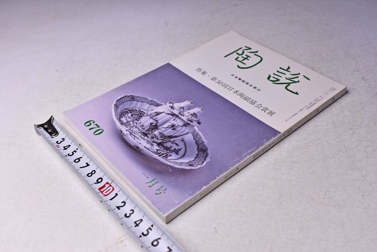 陶説 ★ 670★ 平成21年1月 ★ 第50回 日本陶磁協会賞 展 ★ カラー・モノクロ ★ 当時販売価格 1300円 ★ 中古本拍卖
