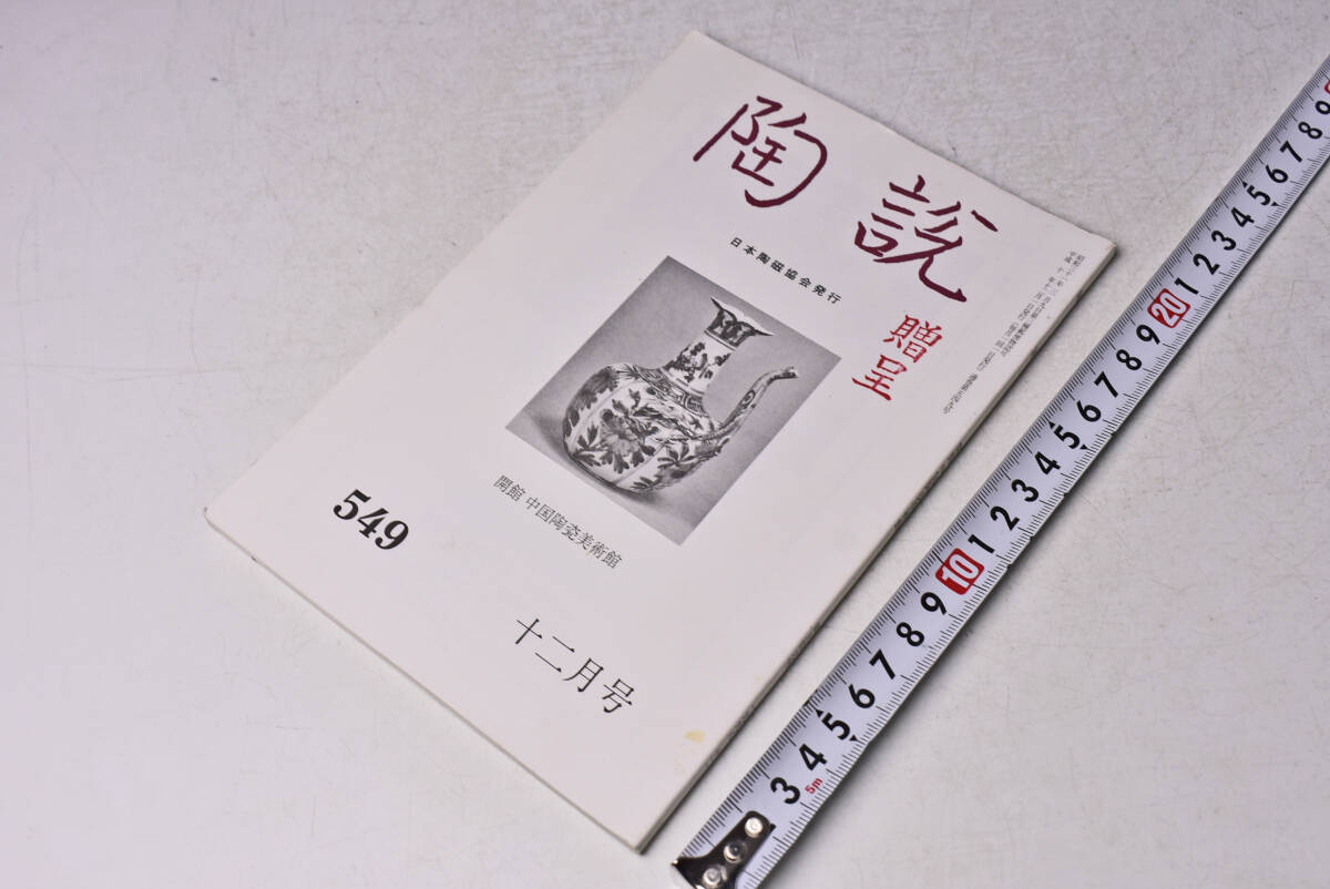 陶説 ★ 549 ★ 平成10年12月 ★ 日本陶磁協会 ★ 臼杵に開館した中国陶瓷美術館 ★ 古九谷 ★ 定価1300円 ★ 中古品 ★ 表紙に贈呈印あり拍卖