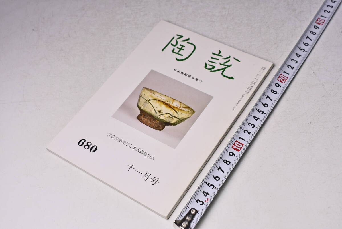 陶説 ★ 680 ★ 平成21年11月 ★ 日本陶磁協会 ★ 川喜田半泥子と北大路魯山人 ★ 定価1300円 ★ 中古品 ★拍卖