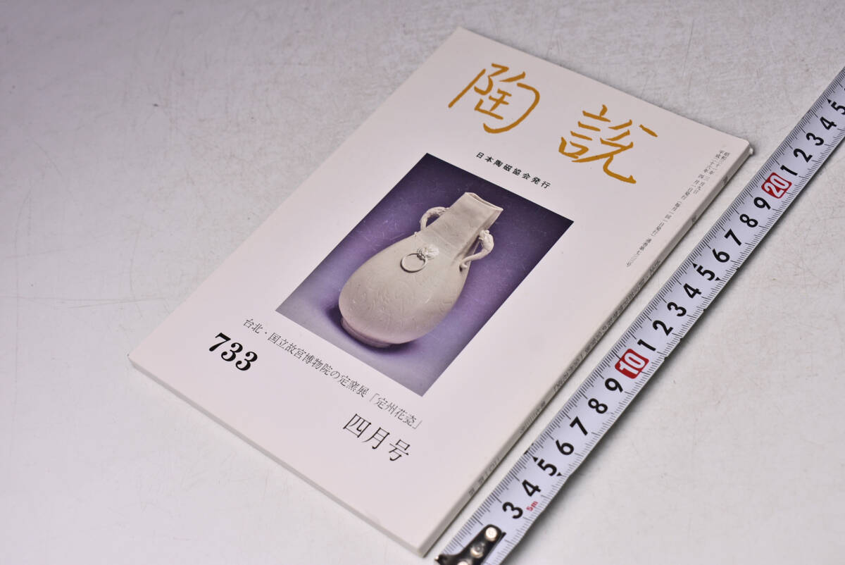 陶説 ★ 733 ★ 平成26年4月 ★ 日本陶磁協会 ★ 台北 国立故宮博物院の定窯展 定州花瓷 ★ 定価1300円 ★ 中古品 ★拍卖