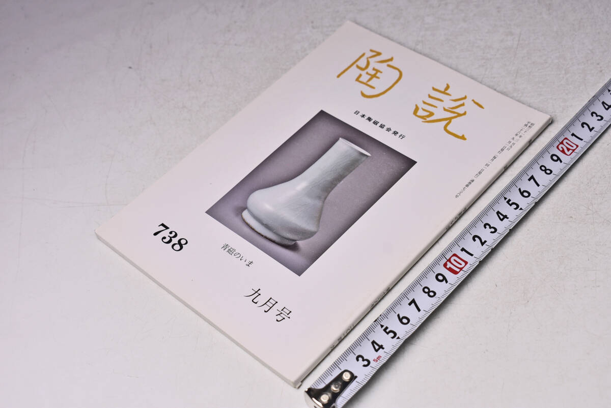 陶説 ★ 738 ★ 平成26年9月 ★ 日本陶磁協会 ★ 青磁のいま★ 日本人が愛した官窯青磁 ★ 岡部嶺男 ★ 定価1300円 ★ 中古品 ★拍卖