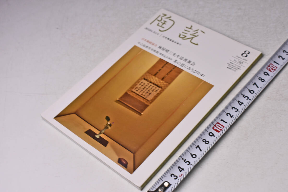 陶説 ★ 785 ★ 2018年8月 ★ 日本陶磁協会 ★ 林屋晴三先生 追善茶会 ★ 茶の道にみちびかれ 中之島香雪美術館 ★ 定価1300円 ★中古品 ★拍卖