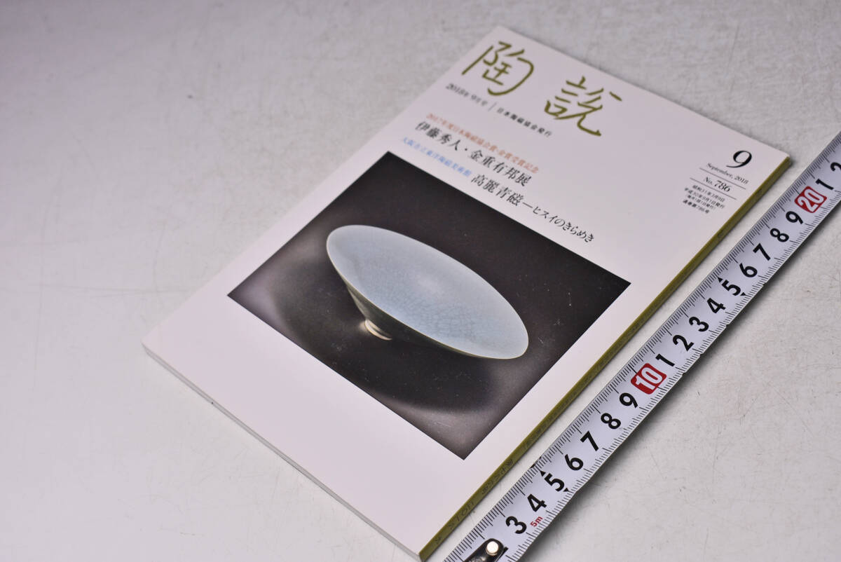 陶説 ★ 786 ★ 2018年9月 ★ 日本陶磁協会 ★ 伊藤秀人・金重有邦 展 ★ 高麗青磁 ヒスイのきらめき ★ 定価1300円 ★中古品 ★拍卖