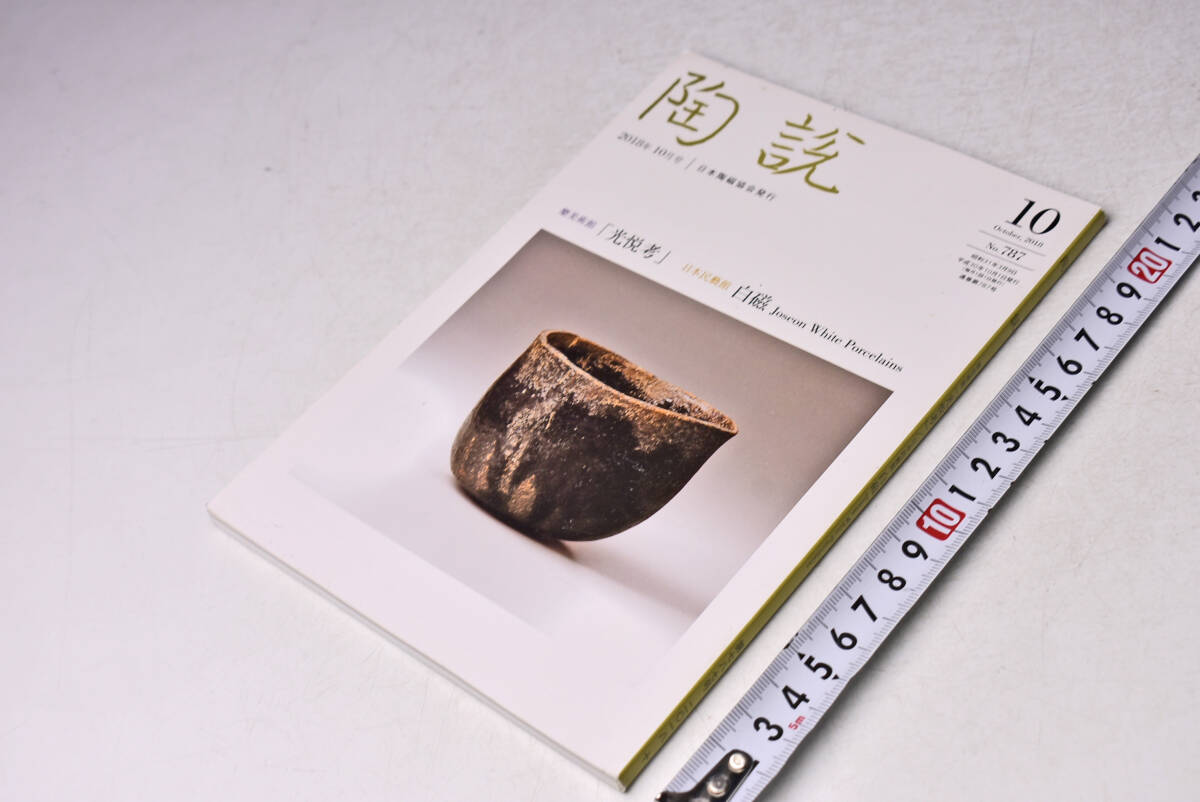 陶説 ★ 787 ★ 2018年10月 ★ 日本陶磁協会 ★ 樂美術館 光悦考 ★ 日本民藝館 白磁 Joseon White Porcelains ★ 定価1300円 ★中古品 ★拍卖