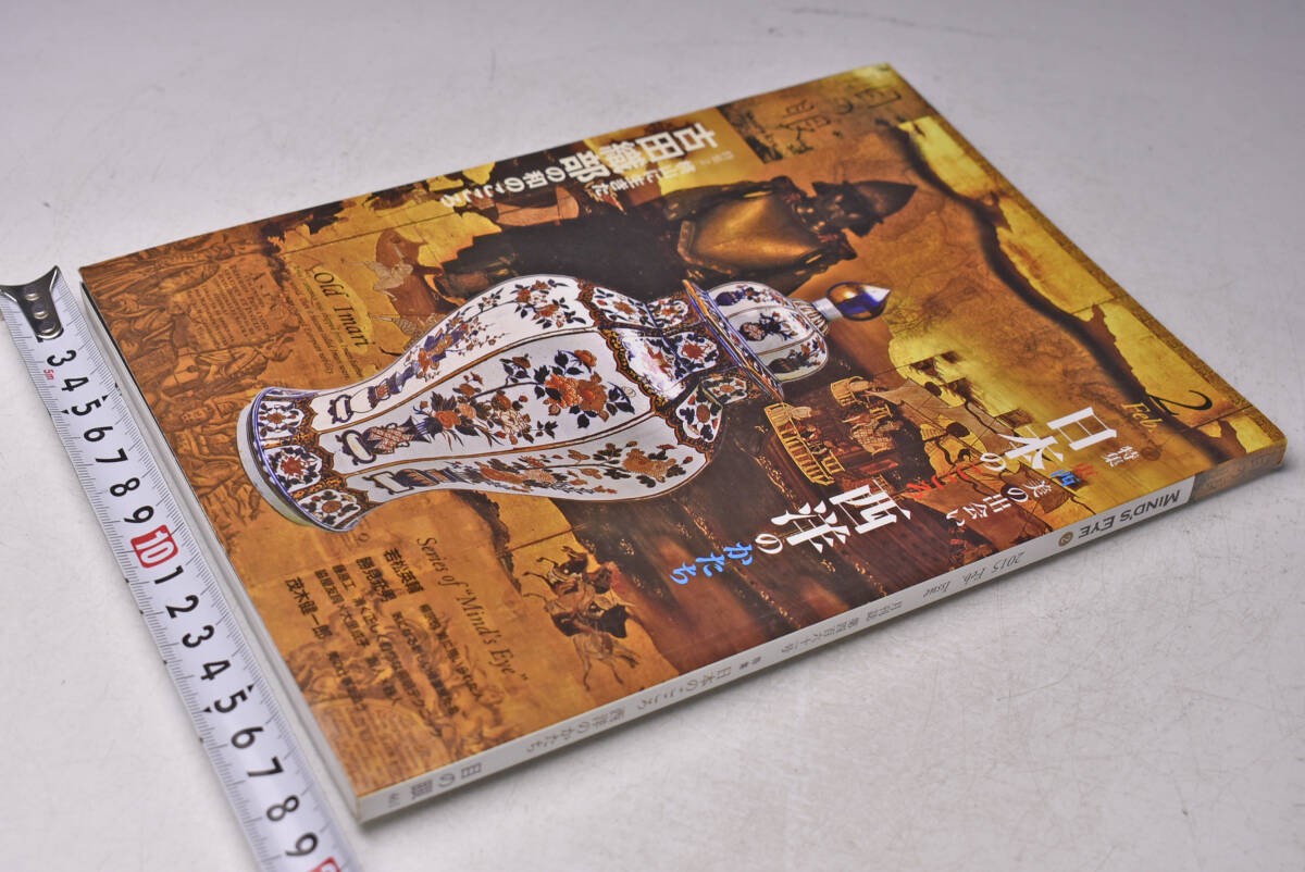 目の眼 ★ 461号 ★ 2015/02 ★ 日本のこころ西洋のかたち ★ 東西 美の出会い ★ 骨董 ★ 古美術 ★ 中古本 ★ 濡れ乾きあり拍卖