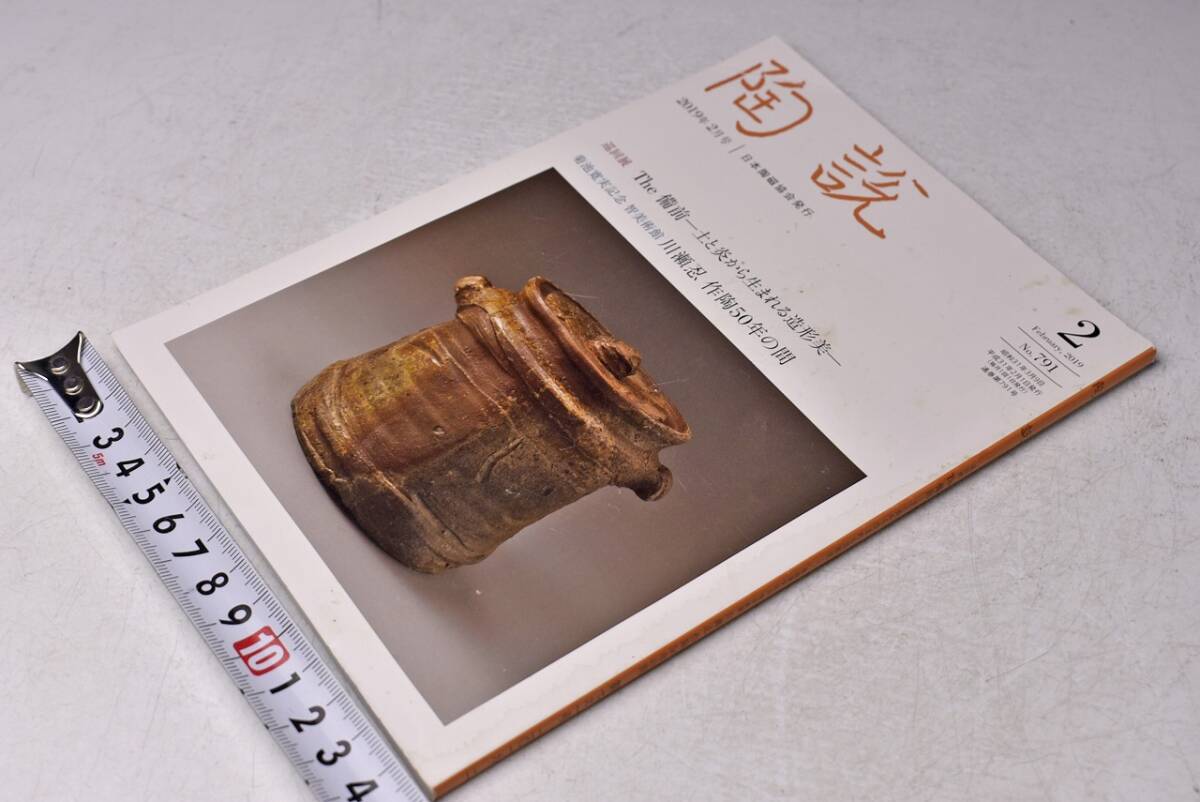 陶説 ★ 791 ★ 2019. 2月 ★ The 備前ー土と炎から生まれる造形美 ★ 当時販売価格 1300円 ★ 中古品 汚れあり ★拍卖