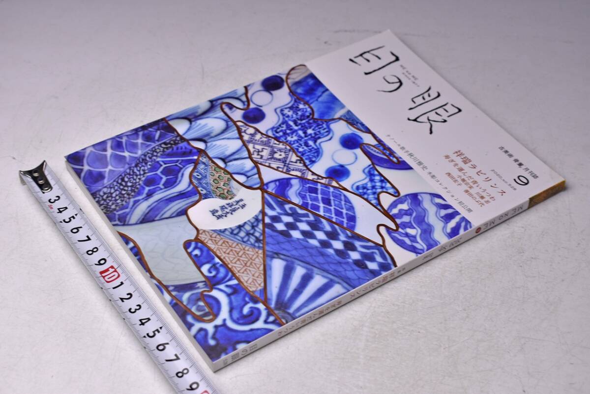 目の眼 ★ No528 ★ 2020年9月 ★ 特集: 祥瑞ラビリンス ★ 当時販売価格 1320円 ★ 152ページ ★ 中古品拍卖