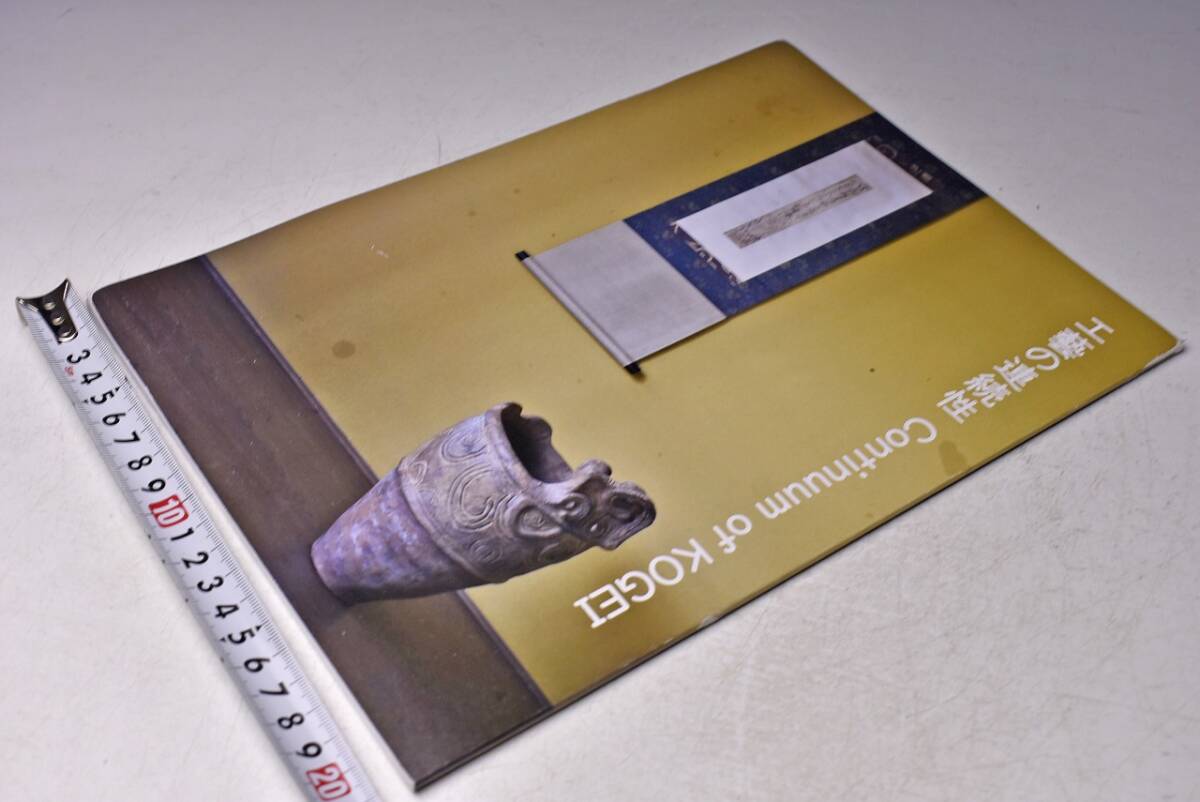 工藝の連続性 Continuum of KOGEI ★ 令和7年3月 ★ 図録 カタログ ★拍卖