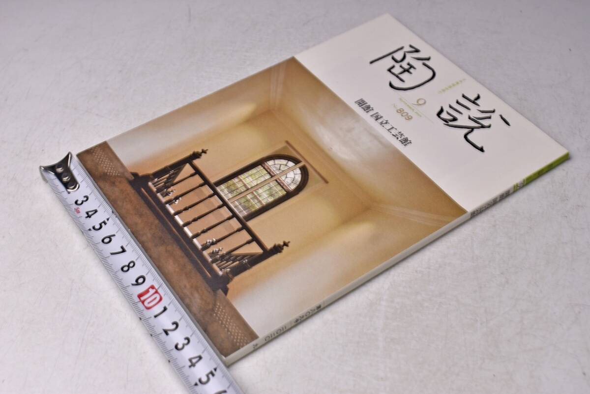 陶説 ★ 809 ★ 2020. 9月 ★ 開館 国立工芸館 ★ 当時販売価格 1500円 ★ 中古品拍卖