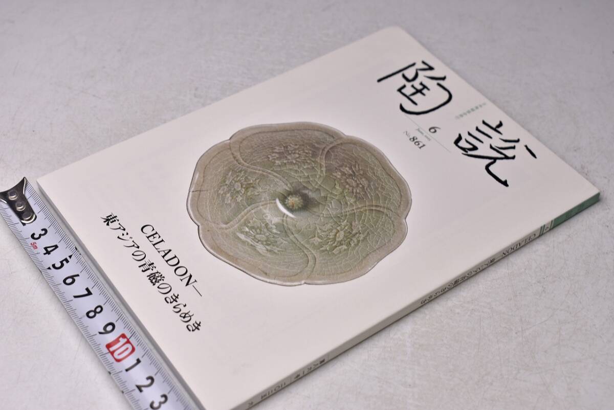 陶説 ★ 861 ★ 2025. 6月 ★ CELADON-東アジア青磁のきらめき ★ 売価格 1500円 ★ 中古品拍卖