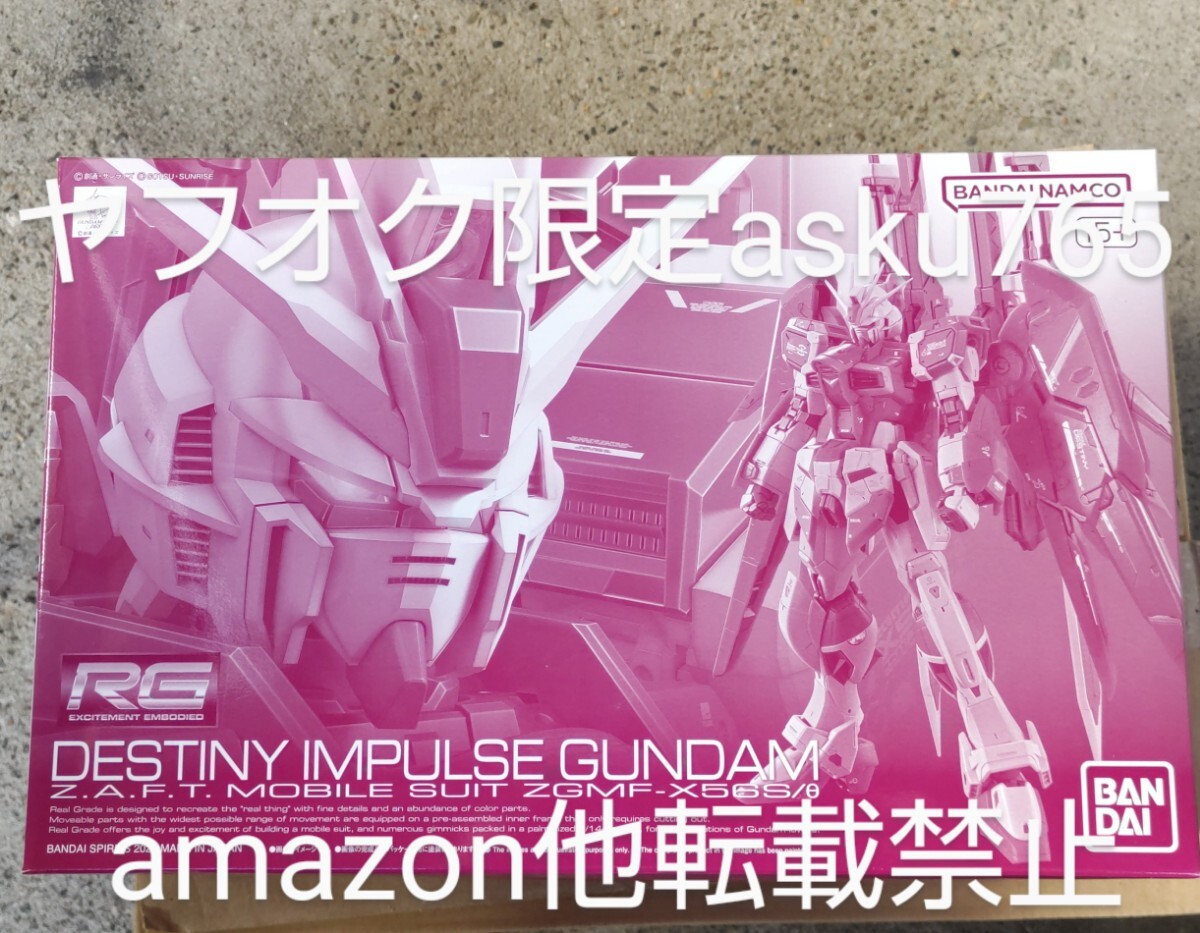 プレバン 1/144 RG デスティニーインパルス ガンダム 新品/機動戦士ガンダムSEED DESTINY MSV プレミアムバンダイ限定拍卖