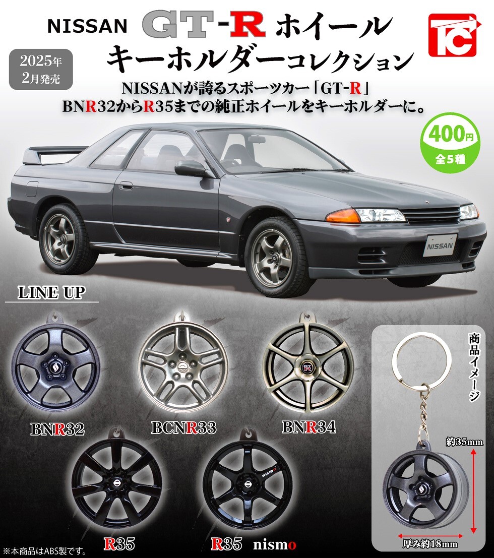即決》NISSAN GT-R ホイールキーホルダーコレクション【全5種フルコンプセット】送料無料 新品未開封 匿名配送 GT-R純正ホイール拍卖