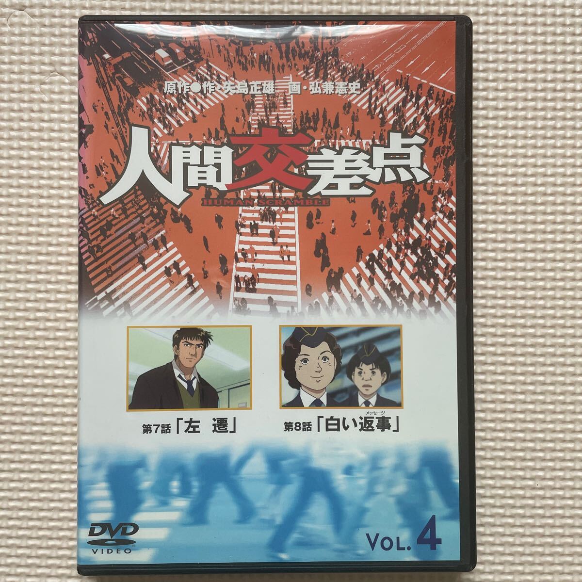 送料込み 人間交差点 4 第7話「左遷」 第8話「白い返事」 DVD 原作:矢島正雄 画:弘兼憲史拍卖