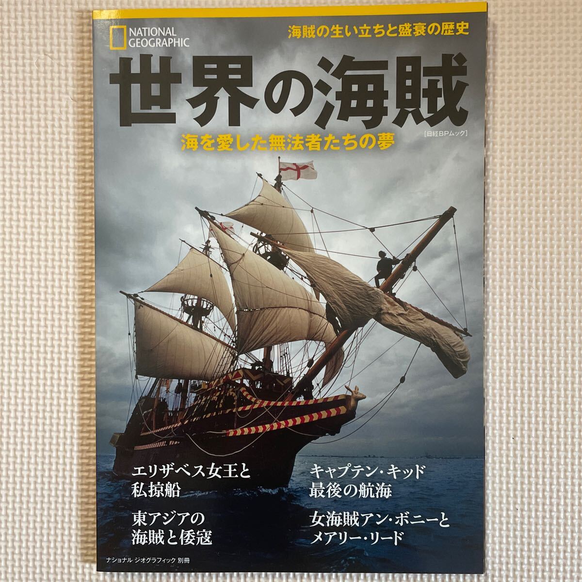 送料込み 世界の海賊 海を愛した無法者たちの夢 ナショナルジオグラフィック別冊拍卖