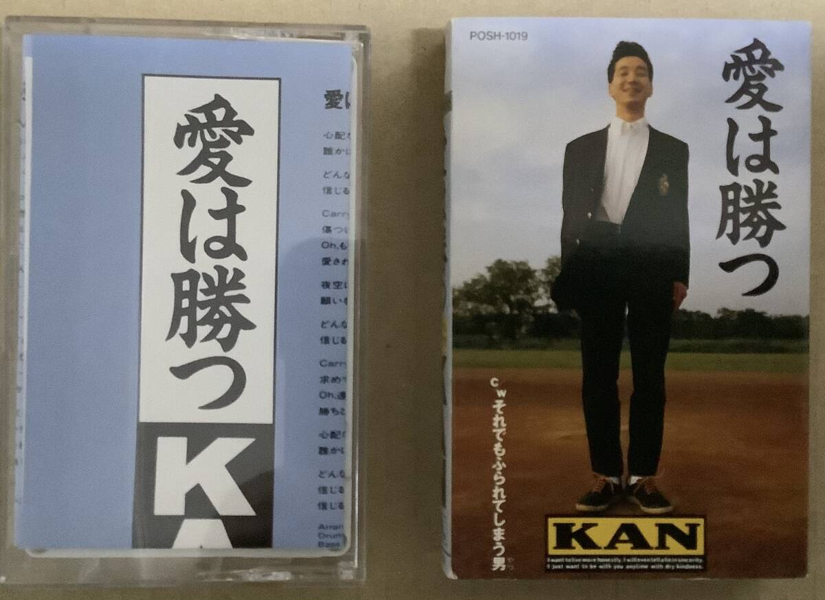 KAN 【愛は勝つ・それでもふられてしまう男】各面 曲とそのカラオケ 国内 カセット1991年 拍卖