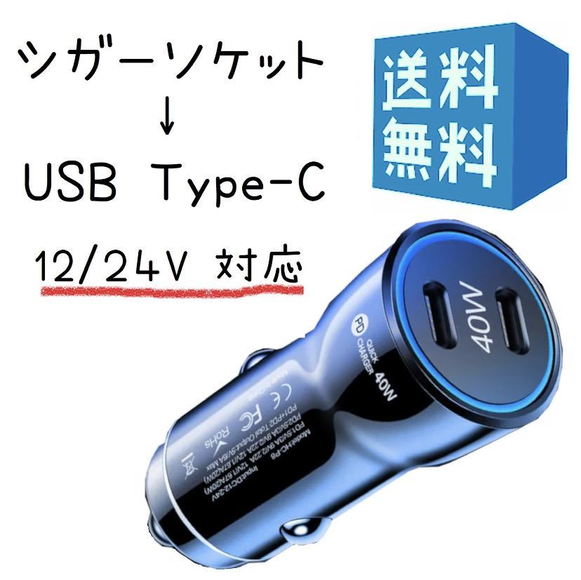 タイプC シガーソケット 変換 小型 USB C 2ポート 40W【 20W+20W 超急速充電】 車 充電器 12V/24V車対応 黒 ブラック iPhone 16拍卖