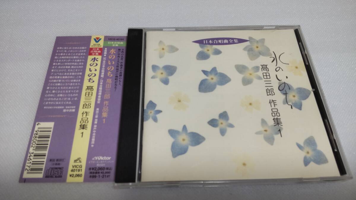 C1040 「CD」 「水のいのち」高田三郎作品集 ① 帯付 日本合唱曲全集 VICG-40191拍卖