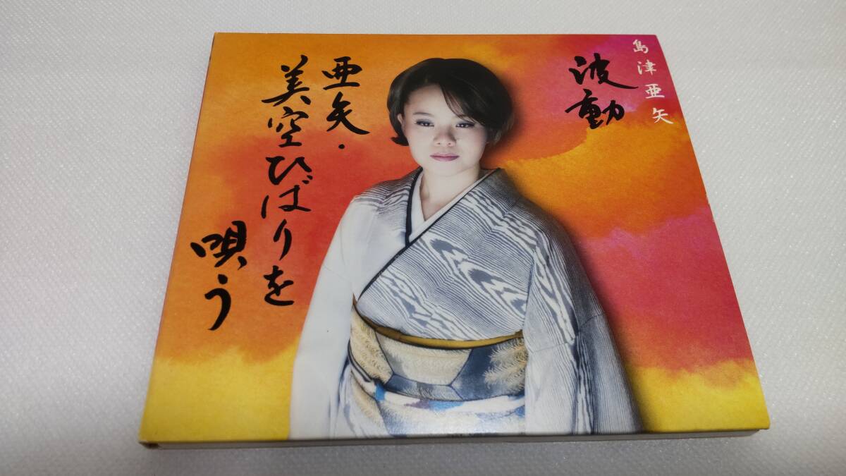 C1062 「CD」 波動 亜矢・美空ひばりを唄う / 島津亜矢拍卖