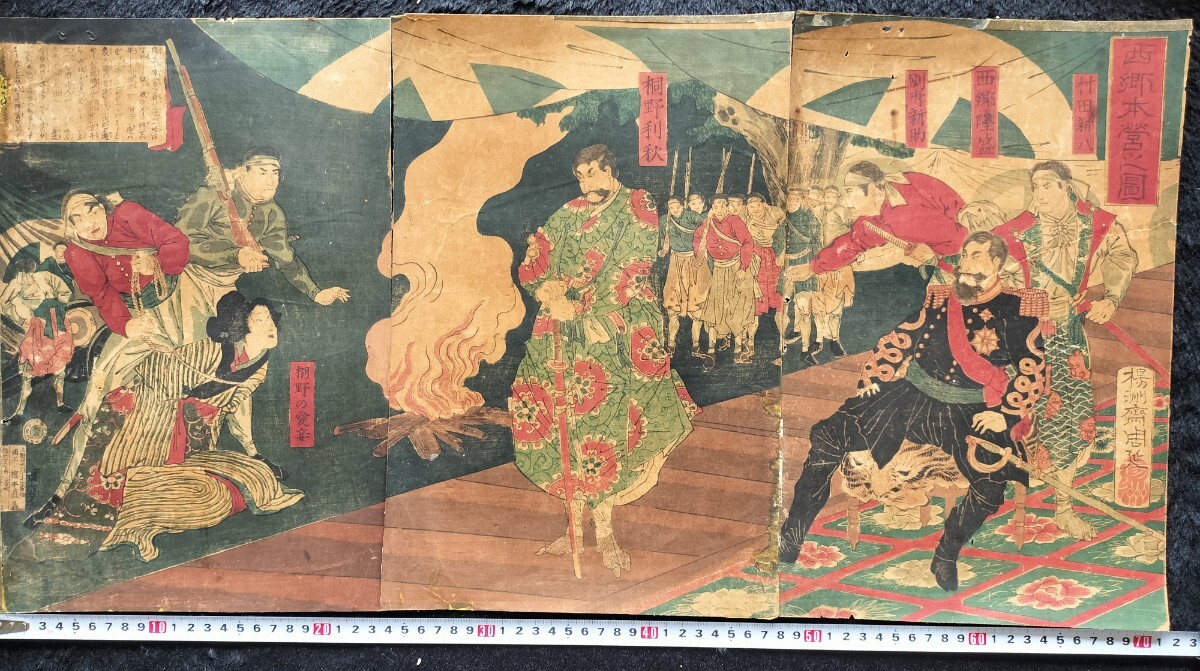 明治期/真作 楊洲周延「西郷本営ノ図」本物浮世絵木版画 武者絵 西郷隆盛 西南戦争 戦争絵 錦絵 大判 三枚続き 裏打ち拍卖