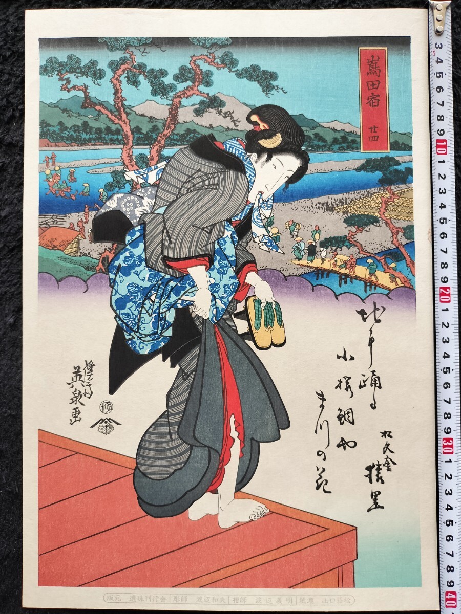 【真作】大正期 浮世絵木版画 渓斎英泉「美人東海道 嶋田宿」美人図 名所絵 大判 錦絵 保存良い拍卖