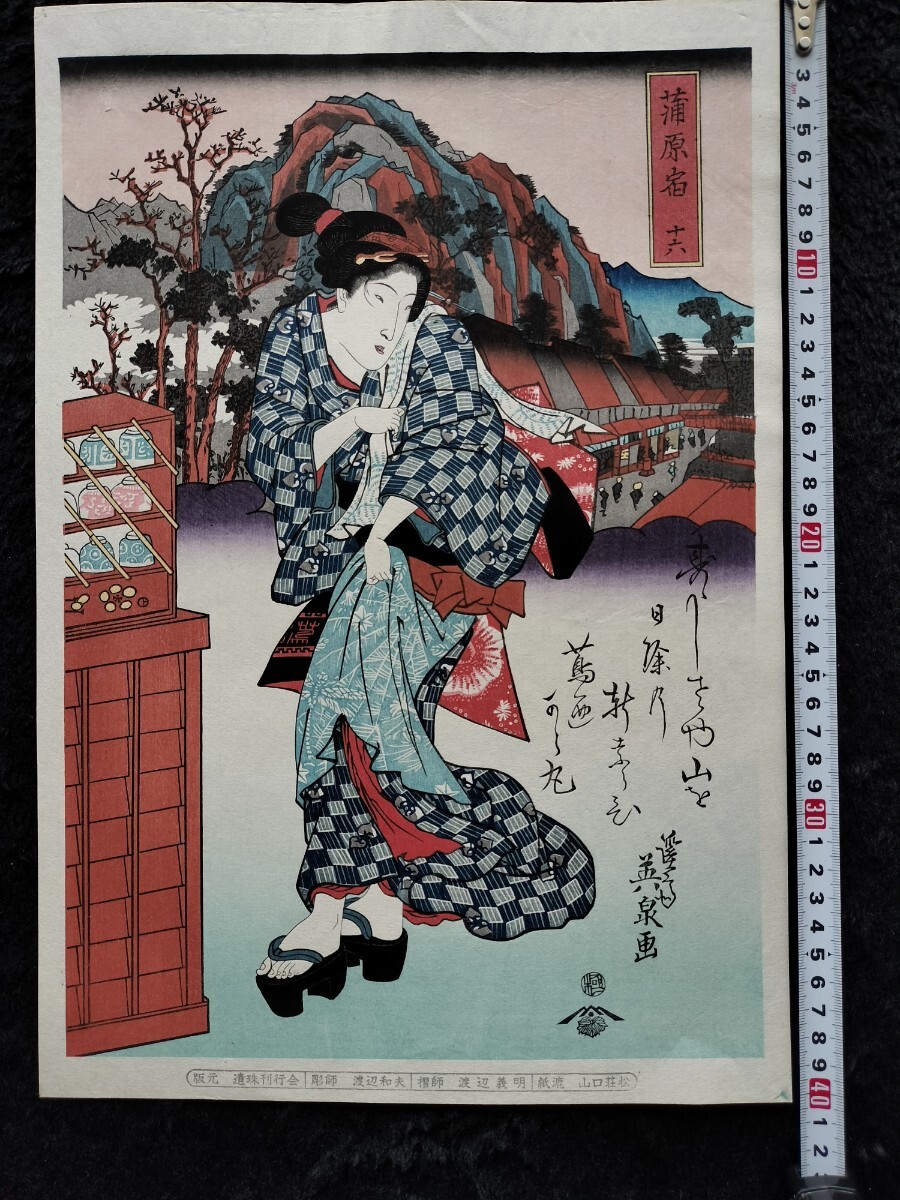 【真作】大正期 浮世絵木版画 渓斎英泉「美人東海道 蒲原宿」美人図 名所絵 大判 錦絵 保存良い拍卖