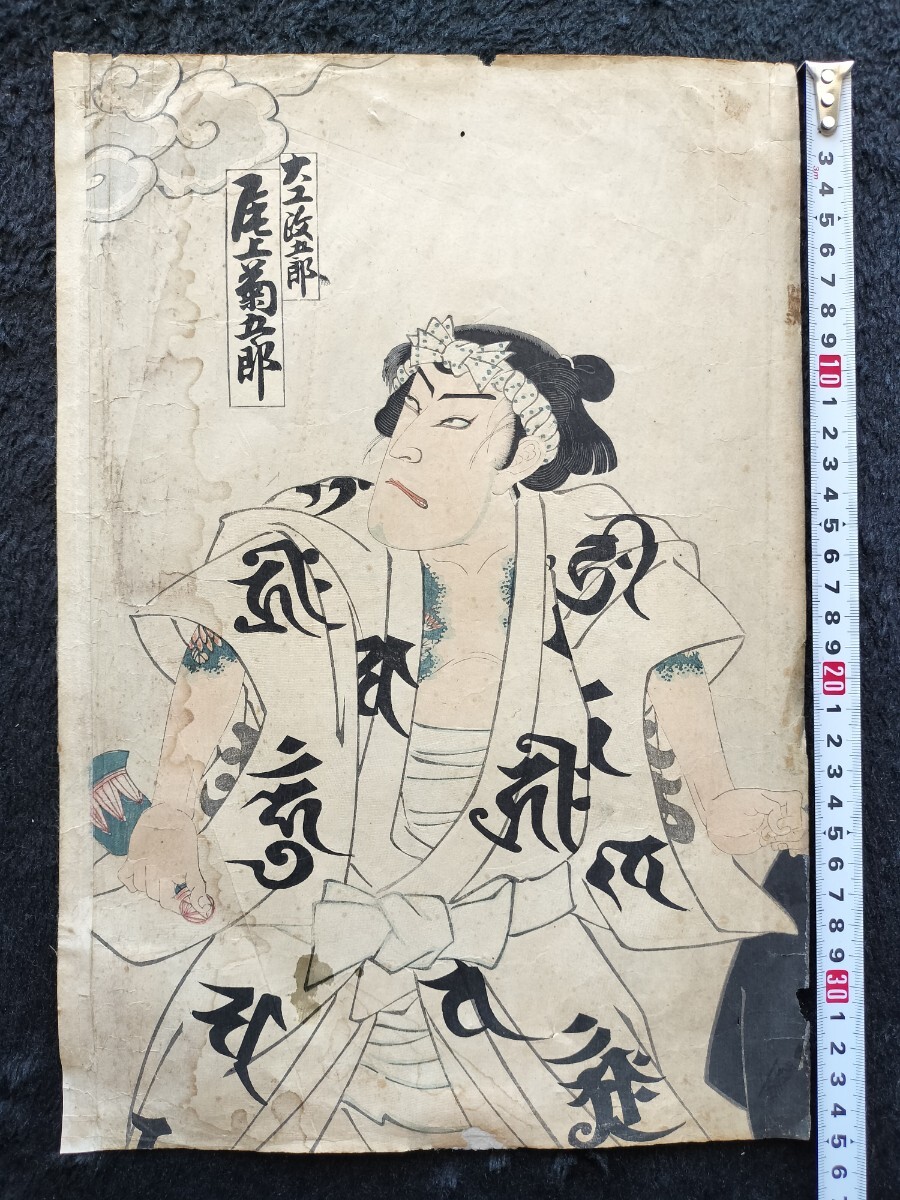 【真作】刺青!本物浮世絵木版画 歌川豊斎「尾上菊五郎」明治期 役者絵 錦絵 大判 保存良い拍卖