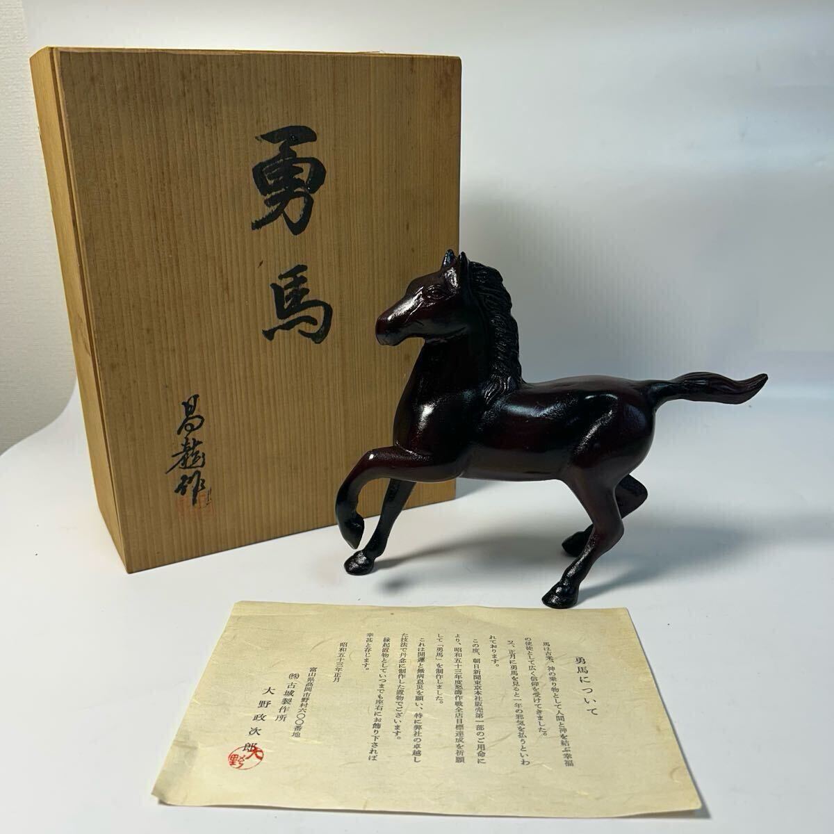 勇馬 置物 インテリア 縁起物 開運 無病息災 鉄製 金属工芸 昌龍作  アンティーク 昭和レトロ 古城製作所 彫刻 オブジェ ミ36 拍卖