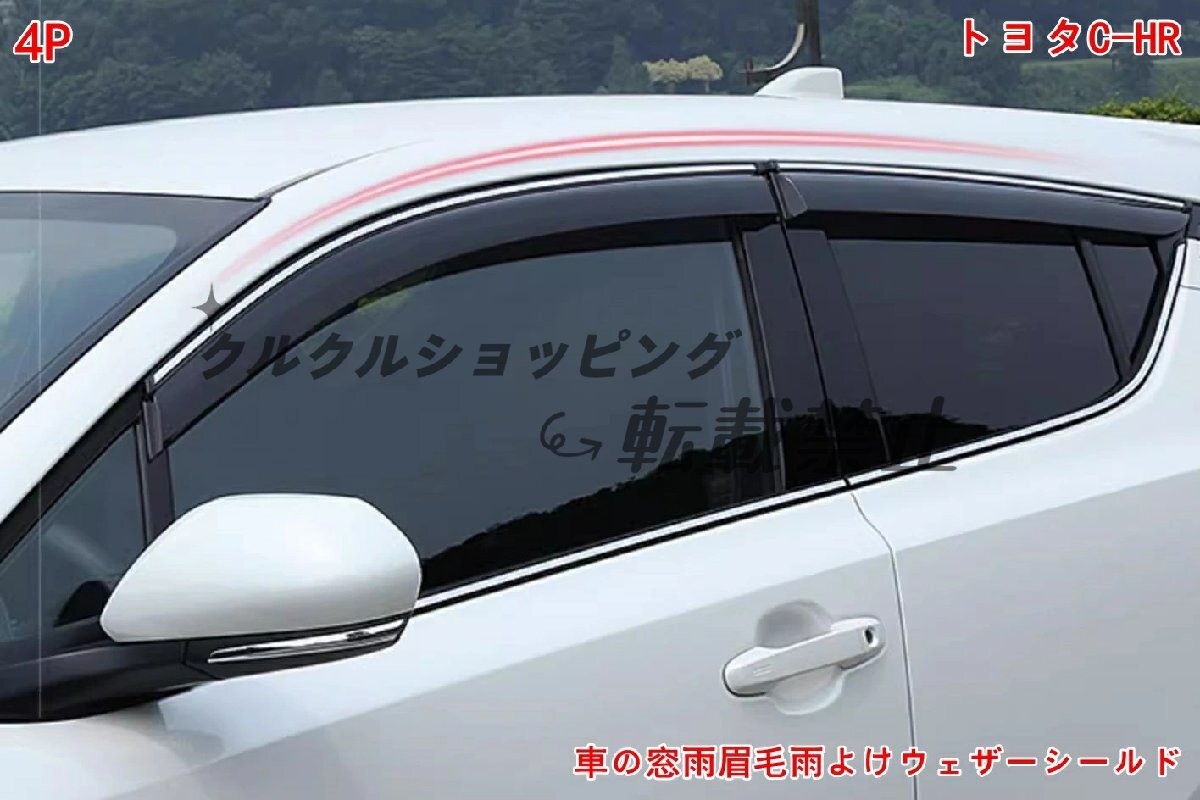 トヨタ C-HR用 サイドウィンドウレインガード(雨よけバイザー)4Pセット拍卖