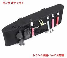 ホンダ・オデッセイ RC1/RC2/RC4 用大容量左側トランクオーガナイザーバッグ 1個拍卖