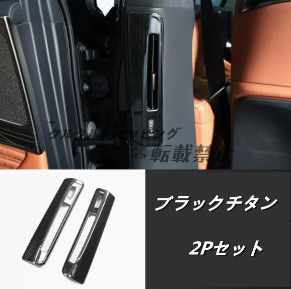 レクサス LS XF50 LS500h 2017年- 3色選択可 リア Bピラー サイドエアコン吹き出し口カバー 保護 パーツ 2Pセット拍卖