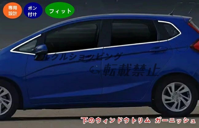 ホンダ フィット3代目(GK3/GK4/GK5/GK6型)専用 ステンレス製ウィンドウモール(10P)|下部用・2色可選拍卖