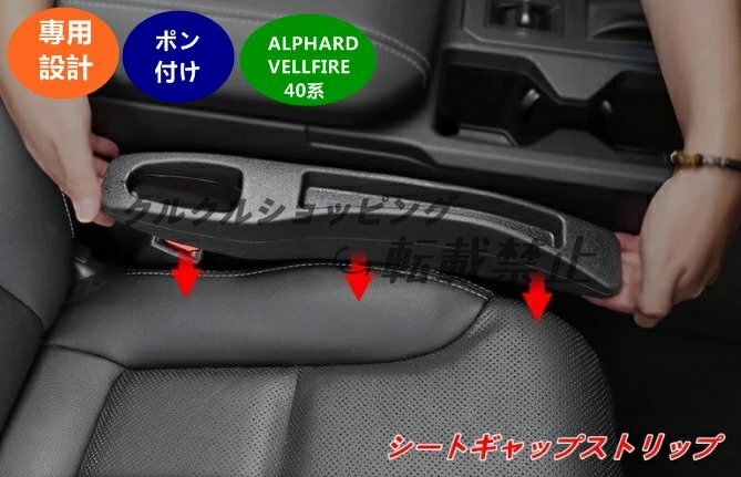 トヨタ アルファード40系/ヴェルファイア40系用 シートギャップストリップ 2個セット 隙間収納/落下防止 内装パーツ拍卖