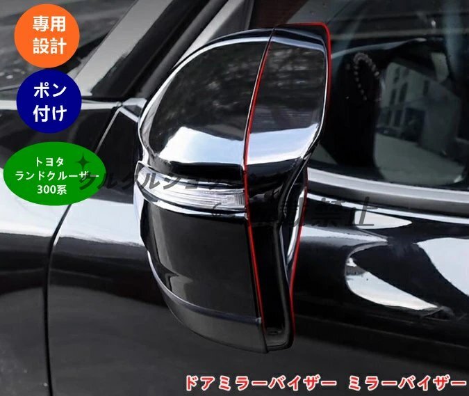 トヨタ ランドクルーザー300用 アウターミラー防雨バイザー 左右セット(2個)|雨天時の視界確保とミラー保護拍卖