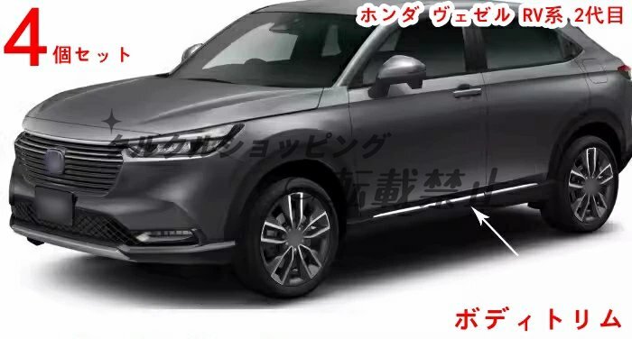 ホンダ ヴェゼル RV 2代目 用 サイドドアガーニッシュ 保護パーツ 4Pセット ステンレスメッキ 鏡面仕上げ 傷防止拍卖