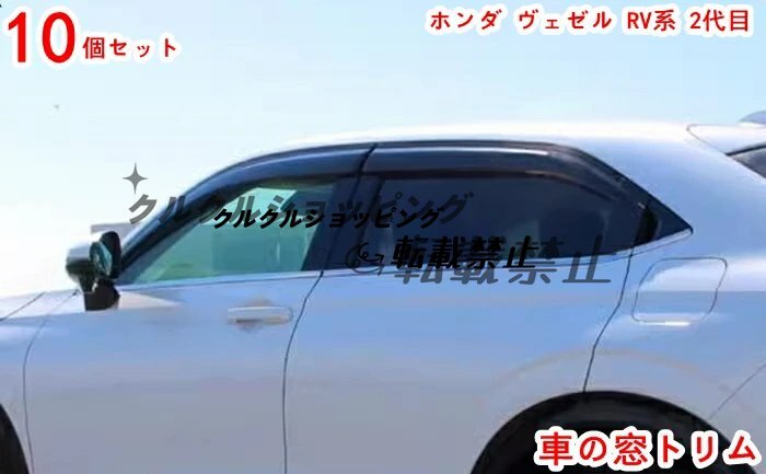 ホンダ ヴェゼル RV 2代目 用 サイドドア&ウィンドウモール メッキ 10Pセット拍卖