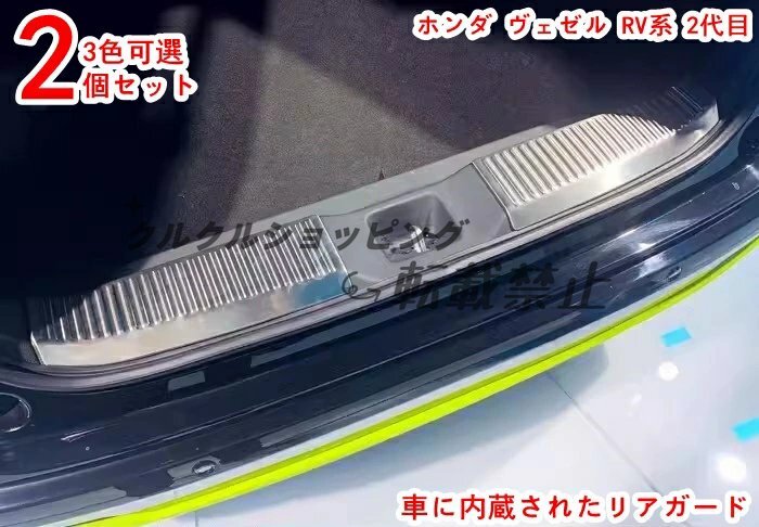 ホンダ ヴェゼル RV系(2代目)用 トランクガード&シルステップカバー 2Pセット 傷防止 3色可選拍卖