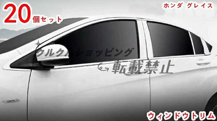 ホンダ グレイス ハイブリッド用 ウィンドウトリム 20Pセット 高級感ある窓枠保護 耐摩耗性拍卖