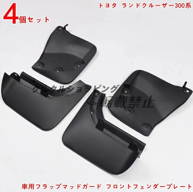 トヨタ ランドクルーザー300用 多機能マッドガード(フロント&リア)泥・雪・砂利対策拍卖