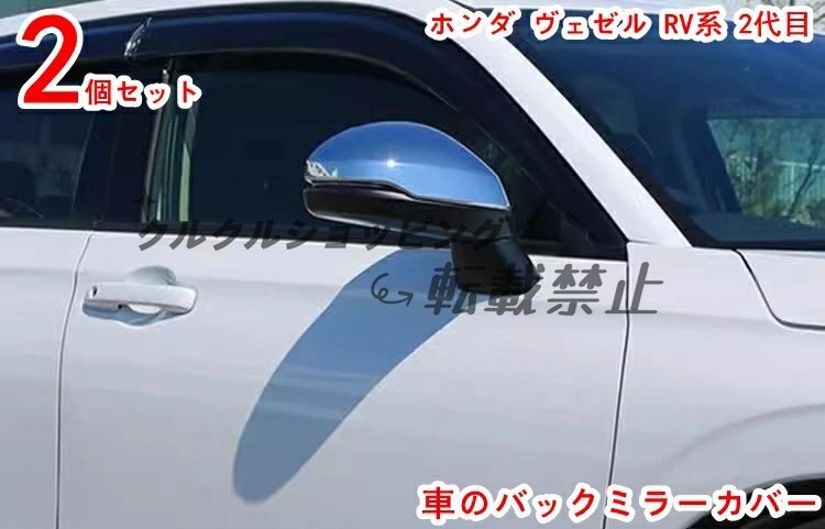 ホンダ ヴェゼル RV系 2代目専用 サイドミラーガーニッシュ(2P)|取り付け簡単な外装ドレスアップ拍卖