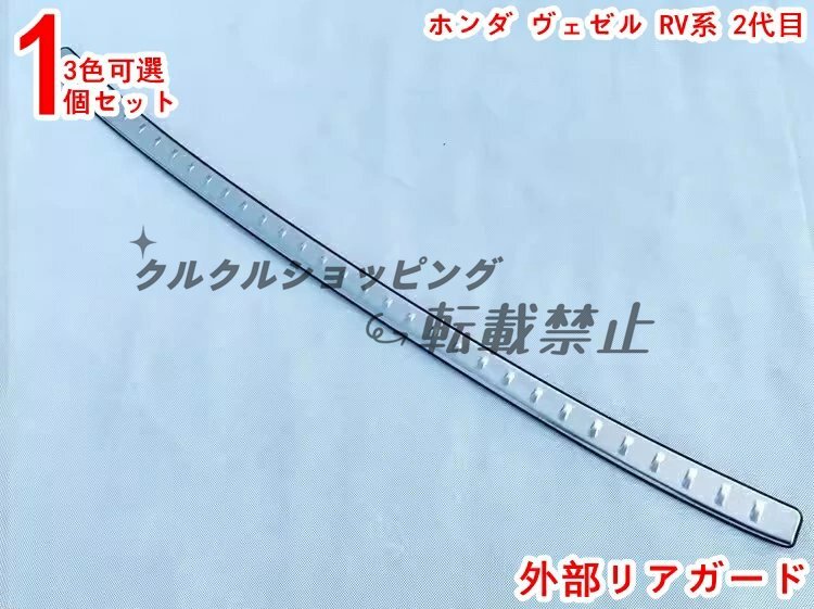 ホンダ ヴェゼル RV 2代目 リアトランクスカッフプレート&バンパーガード 社外品 1P 3色可選拍卖