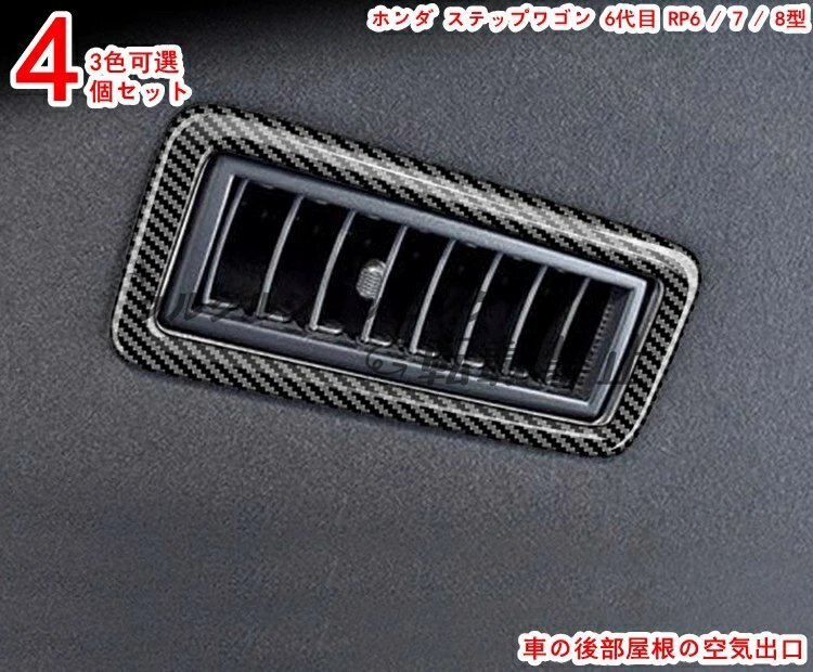 ホンダ ステップワゴン6代目(RP6/7/8型)専用リアエアコン吹き出し口カバー(4P)|3色可選でインテリアドレスアップ拍卖
