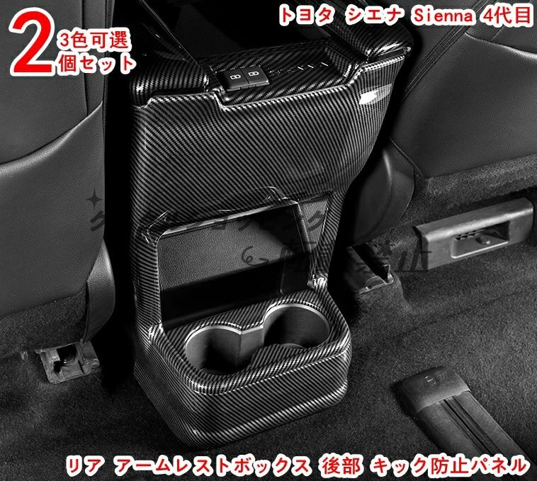トヨタ・シエナ Sienna 4代目 リア アームレストボックス 後部 キック防止パネル 内装 2P 3色選択拍卖