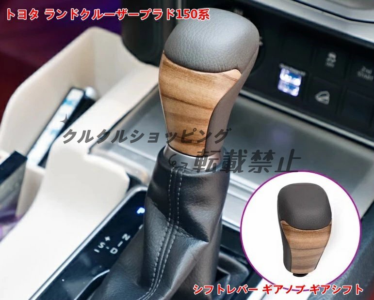 トヨタ ランドクルーザープラド150系用 レザーシフトレバー ギアノブ 交換用 1個 2種選択拍卖