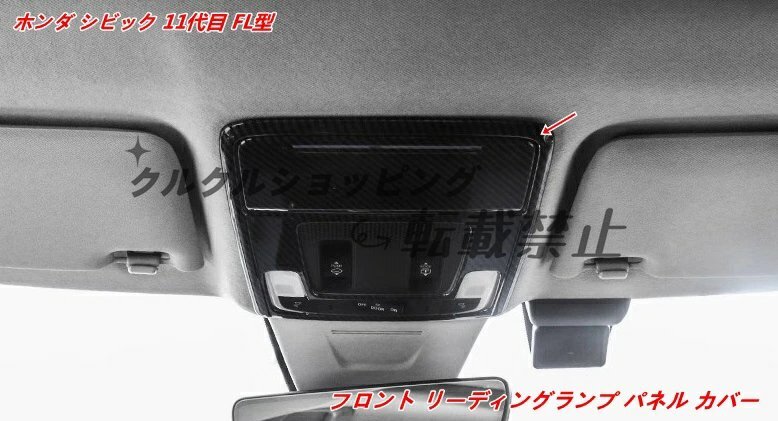 ホンダ シビック11代目(FL型)専用 フロントリーディングランプカバー(2個)|ABS製で軽量&耐久性拍卖
