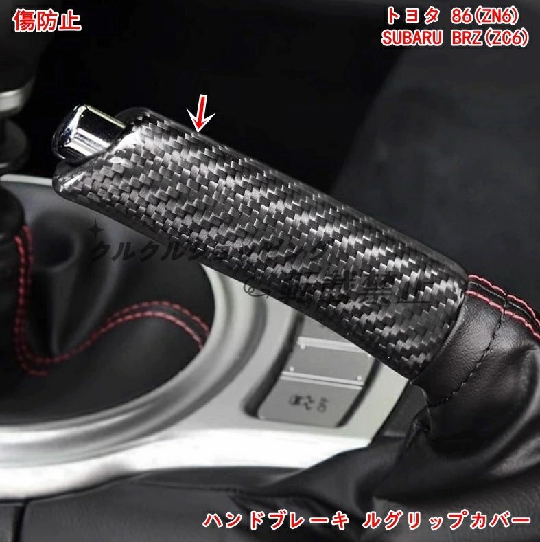 トヨタGR86(ZN8)/SUBARU BRZ(ZD8)用 カーボン調ハンドブレーキカバー 傷防止 両面テープ付き 交換式拍卖