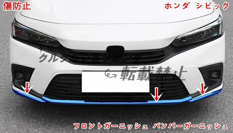 ホンダ シビック11代目 FL型用 フロントバンパーガーニッシュ 3点セット - アンダー保護&スタイリッシュプロテクション カラフル4色展開拍卖