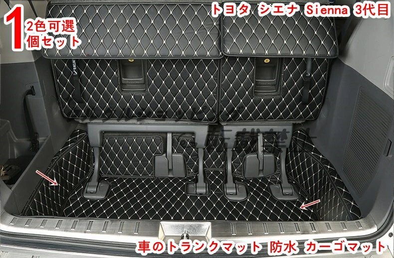 トヨタ・シエナ Sienna 3代目 車のトランクマット カーゴマット ラゲッジマット レザー トランクトレイ 1P 2色選択拍卖