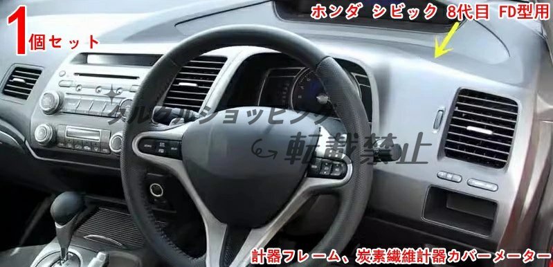 ホンダ シビック8代目 FD型用 カーボンメーターパネルガーニッシュ 1点セット - メーター保護&内装高級化でドレスアップ拍卖