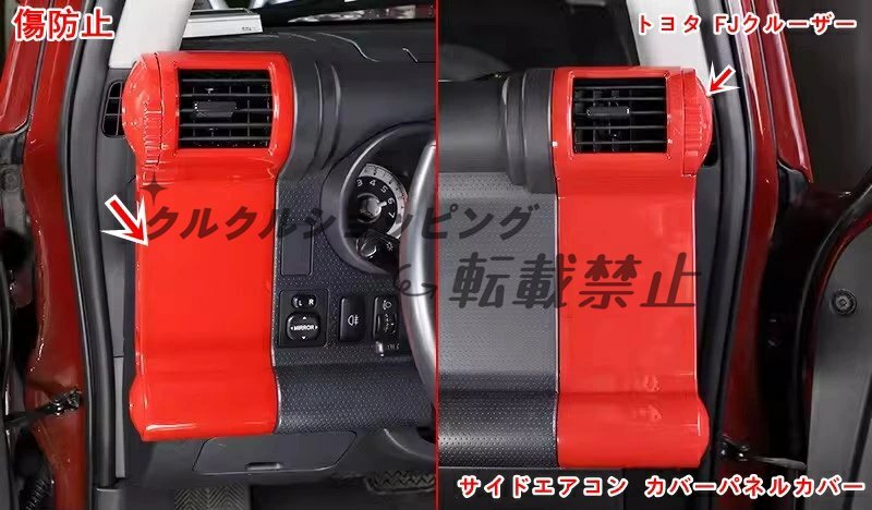 トヨタ・FJクルーザーGSJ15W型 用 サイドエアコン カバーパネルカバー カー用品 取り付け簡単 6P拍卖